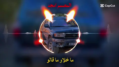 ما خلاو ما قالو كامله❤️‍🩹👍🏻 #المصمم_امجد💔🥀 #تصميم_فيديوهات🎶🎤🎬 #لايك__explore___ #اغاني_حزينه #البس_السماعه🎧 