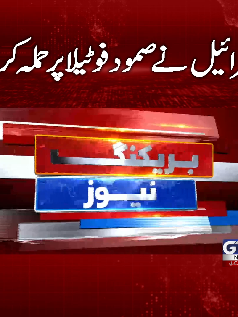 اس رائ یل نے صمود فوٹیلا پر ح مل ہ کردیا ننھے معصوم فل س ط ین یوں کے حق پر ڈاکا-  سب تباہ و برباد؟ تہلکہ خیز خبر  #GlobalSumudFlotilla #MiddleEast #BreakingNews #GTVNews