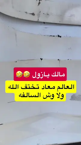 سنابي : ofo2211 للفايده والشروحات #مؤسسة_دليل_الاتقان #سباك #كهربائي #عزل_ايبوكسي_للأرضيات #صيانه_منزليه 