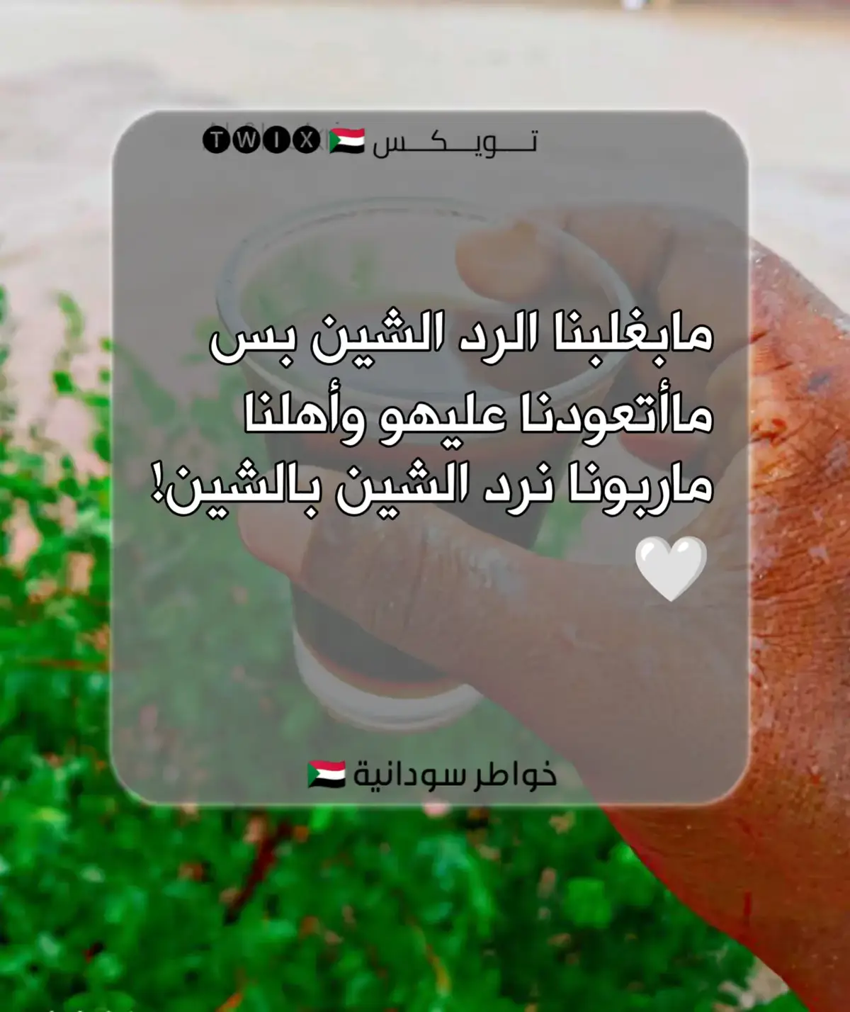 #عبارات_سودانية🇸🇩❤️  #خواطر_سودانية🇸🇩✨💜 