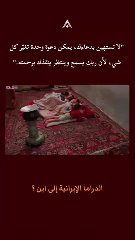 لا تستهين بدعائك يمكن ان يغير كل شيئ #دراما #ايران #عبر #كلمات 