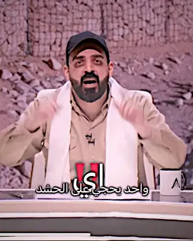 ولد الشايب يابه 😅🍋 #العراق #الحشد_الشعبي_المقدس #عليائيل #fyp 