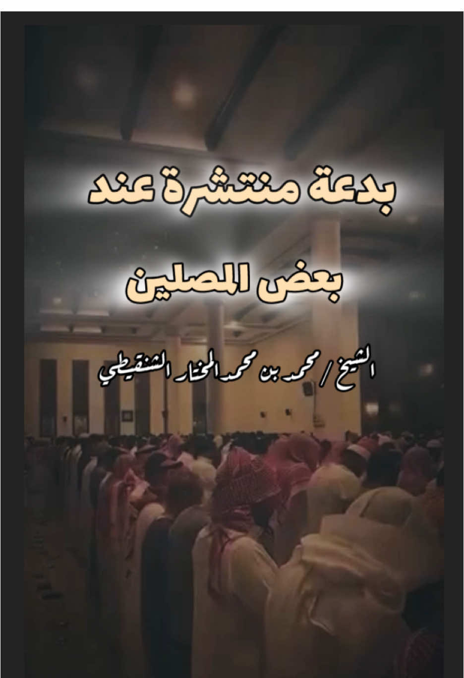 بدعة منتشرة  #مختارات_الشنقيطي  #fyp 