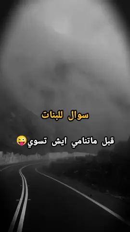 #مالي_خلق_احط_هاشتاقات🦦 #مجرد________ذووووووق🎶🎵💞 
