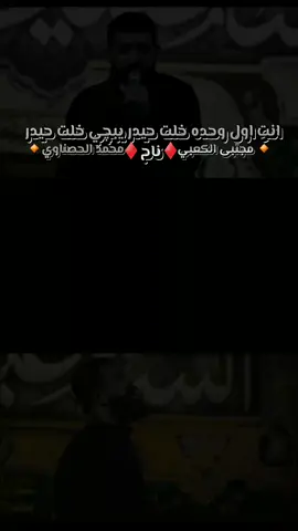 انتِ اول وحده #مجتبى_الكعبي #الذاكر_محمد_الحصناوي 