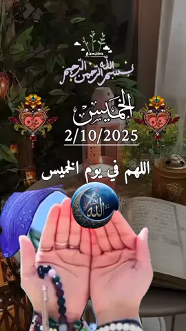 #اللهم #فی_الیوم_الخمیس  #🤲🤲🤲 #🤲🤲🤲 