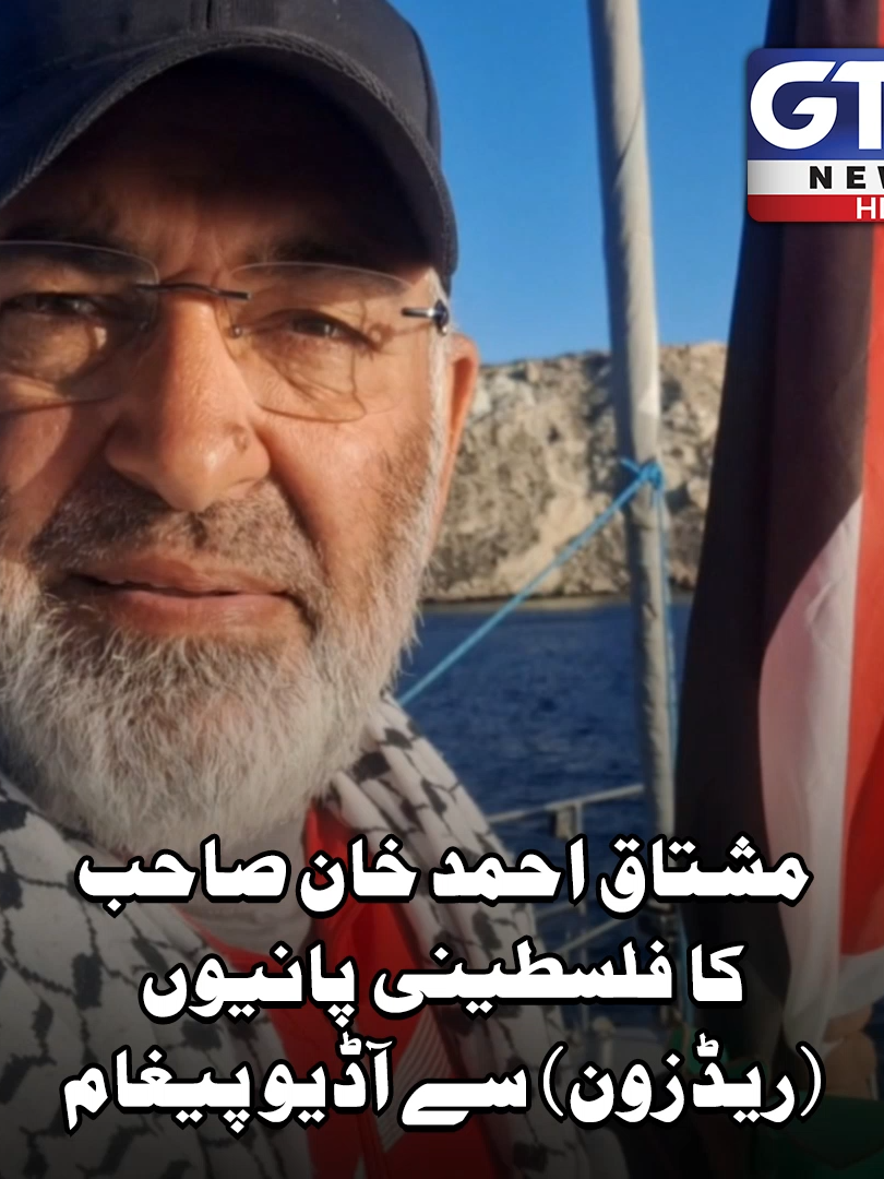مشتاق احمد خان صاحب کا فل س طی ن ی پانیوں (ریڈ زون) سے آڈیو پیغام #GlobalSumudFlotilla #SenatorMushtaqAhmad #MiddleEast #GTVNews