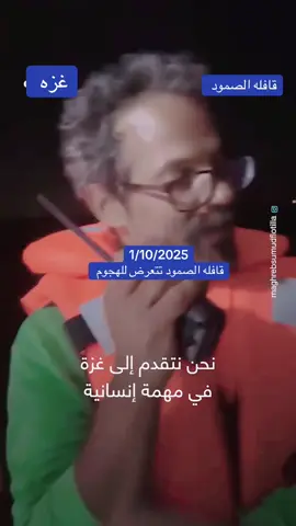 قافله الصمود تتعرض للهجوم من قبل قوات الاحتلال  #freepalestine🇵🇸❤️ #قافلة_الصمود #اكسبلور؟ #gaza #المغرب🇲🇦تونس🇹🇳الجزائر🇩🇿تركيا🇹🇷_العراق🇮🇶  قافله الصمود تتعرض للهجوم 