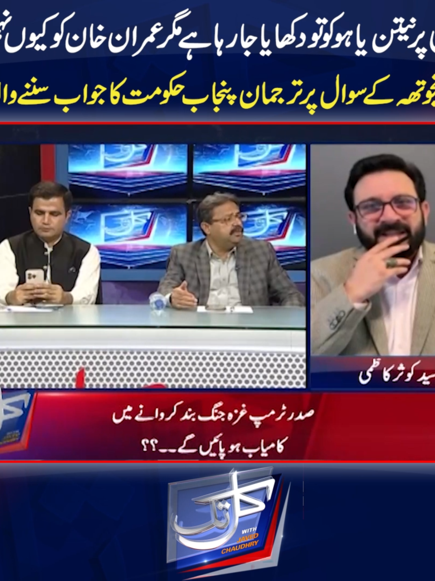 ٹی وی پر نی تن ی اہ و کو تو دکھایا جا رہاہے مگر عمران خان کو کیوں نہیں؟ نعیم پنجوتھہ کے سوال پر ترجمان پنجاب حکومت کا جواب سننے والا ہے #ExpressNews #KalTak #SyedKousarKazmi #NaeemHaiderPanjutha #PTI #PMLN #ImranKhan #Media #LatestNews #Pakistan