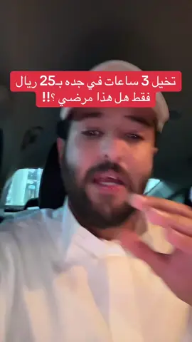 ضاع من عمر الكابتن 3 ساعات بـ25 ريال فقط ! 