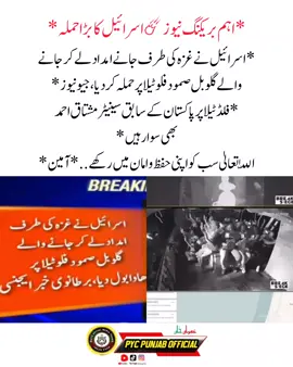 ##*🚨⚠️اسرائیل نے غزہ کی طرف جانے امداد لے کر جانے والے گلوبل صمود فلوٹیلا پر حملہ کردیا، جیو نیوز* *فلڈٹیلا پر پاکستان کے سابق سینیٹر مشتاق احمد بھی سوار ہیں* #ptiofficial #چلوچلوپشاورچلو #چلوچلوعمران۔کی۔ساتھ #نکلو_پاکستان_کی_خاطر #اسرائیل۔ایک۔ناجائز۔ریاست۔ہے #ماشاءالله_تبارك_الله #عمران_خان_ہماری_ریڈ_لائن #پلیز_سپورٹ_کریں_یارtiktok 