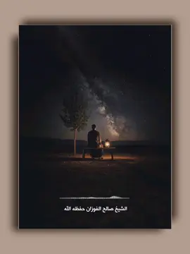 الشيخ صالح الفوزان حفظه الله. فمنهج السلف صالح لكل زمان ومكان نور من الله عز وجل، #صالح_الفوزان #الفوزان #ذكاء_اصطناعي #ai #quran 
