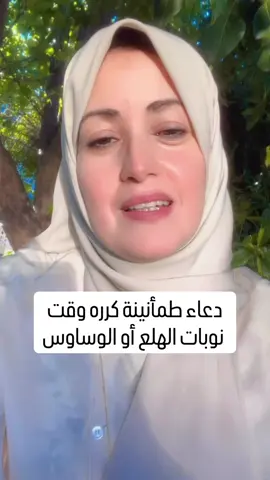 ⁨	أتمنى أن يصل المقطع لكل شخص يعاني من نوبات الهلع اطمئن الله ينشر رحمته في كل لحظة. وضعتلكم على اليوتيوب كبسولات هدية مني تريح قلبكم باذن الله و كذلك محاضرة مجانية تشافي الروح 🎁 و تسريبة من دورة تشافي الروح كلهم على قناتي على اليوتيوب 