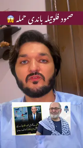 صمود فلوټیله باندی حمله @Usman Shakoor journalist 