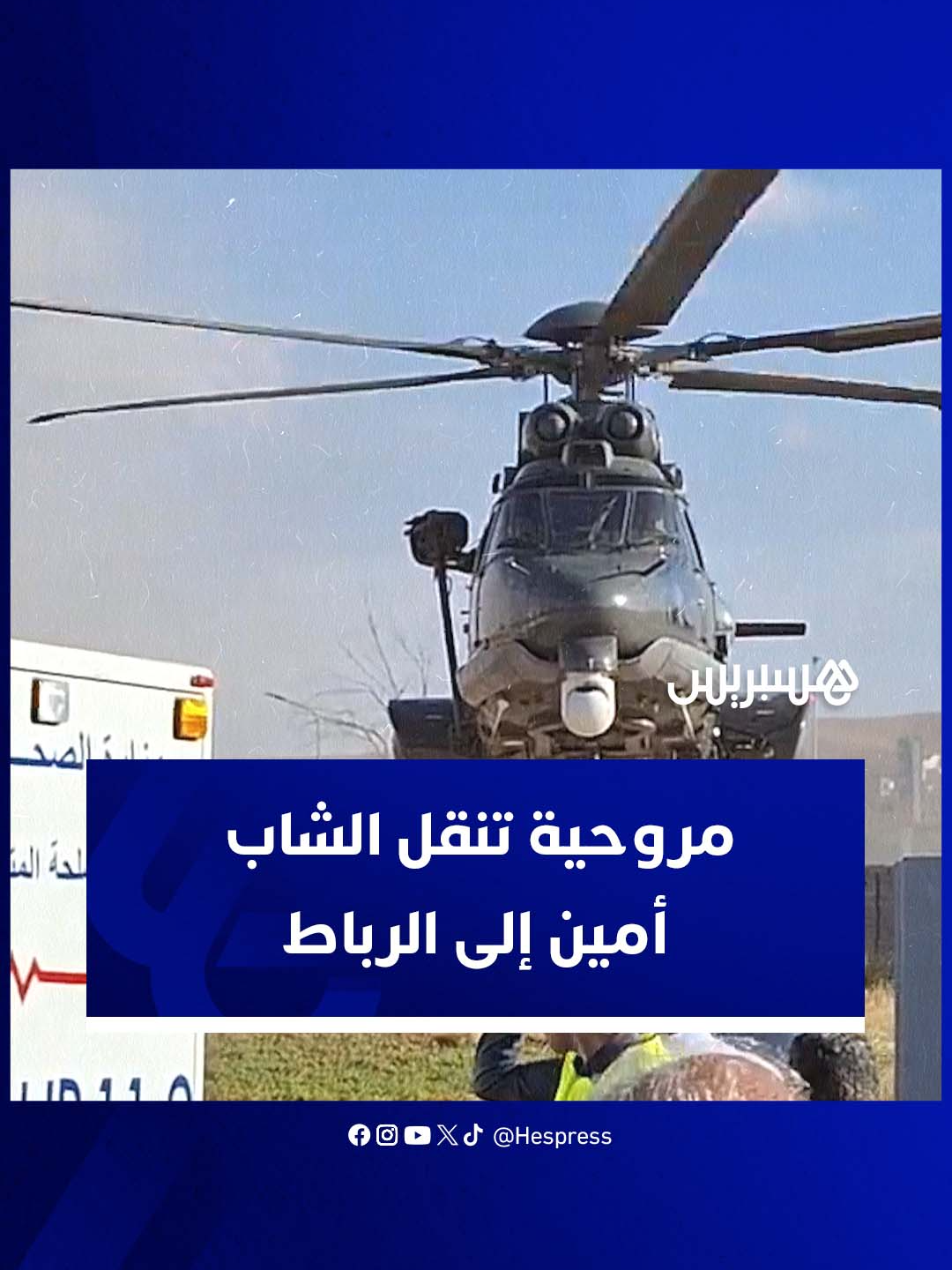 والد الشاب أمين يكشف وضعية ابنه.. وطائرة هليكوبتر تنقله إلى الرباط #الرباط #وجدة #احتجاجات