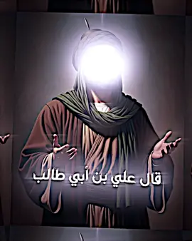 قال علي بن أبي طالب 🔥🤯#ابا_الفضل_العباس #مرتضى_العالمي #الهم_صلي_على_محمد_وأل_محمد #ياعلي #مرقد_الامام_علي_عليه_السلام @المصمم مارتن ؓ 