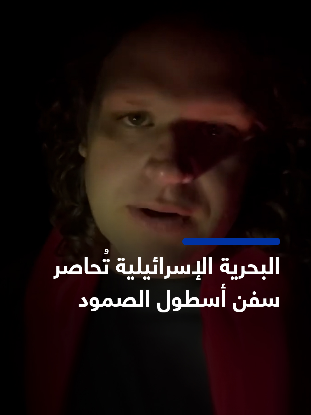 🚨 البحرية الإسرائيلية تحاصر سفن أسطول الصمود العالمي المتجه إلى قطاع غزة لكسر الحصار.