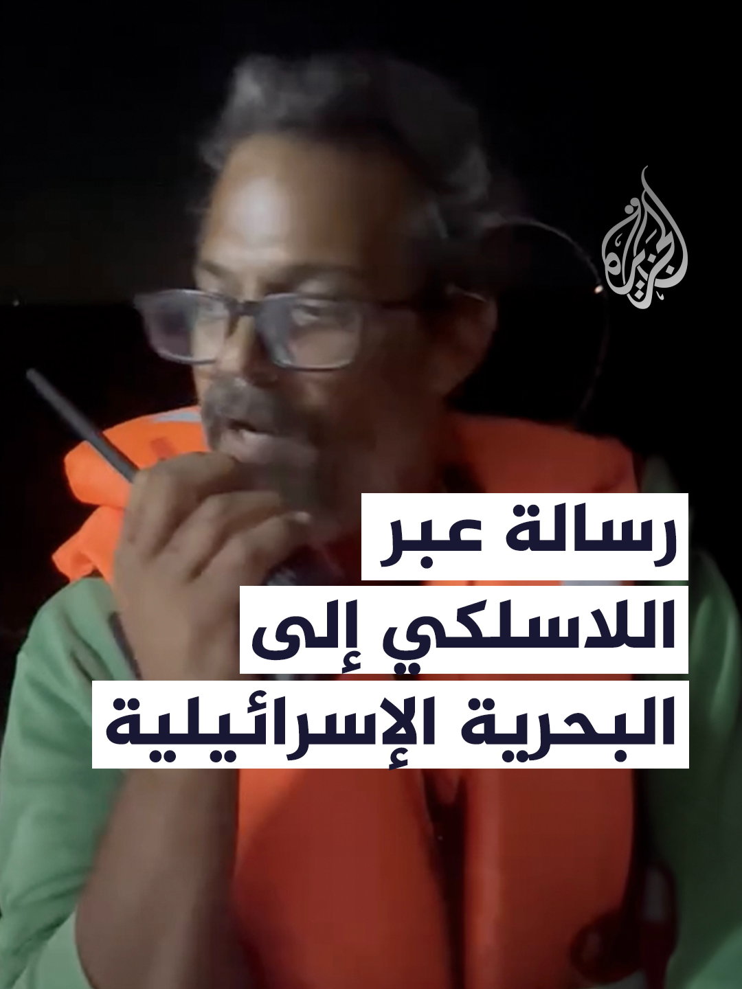 الناشط وائل نوار أحد المشاركين في أسطول الصمود لكسر الحصار عن غزة، يوجّه رسالة عبر اللاسلكي من على متن سفينة 