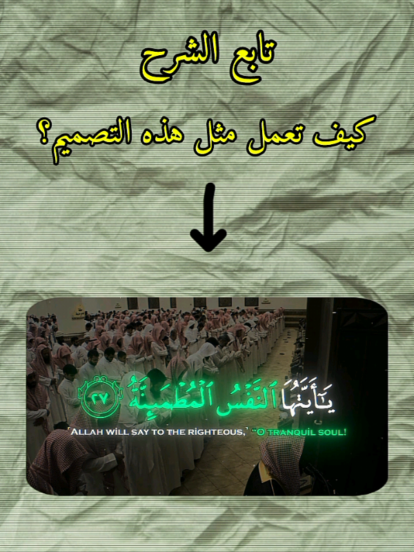 ان شاء الله كان شرحي ما في اخطاء واذا تردون اي شيء طلبو🤍👌 --------------------------------------------- #quran ##قران_كريم  #شروحات #تصميم_فيديوهات  #explore #foryoupage #viral 