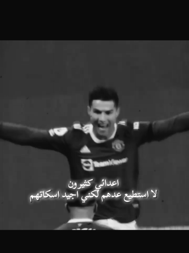 اعدائي كثيرون لا استطيع عدهم لكني اجيد اسكاتهم . #كريستيانو_رونالدو #كريستيانو #رونالدو_افضل_لاعب_في_التاريخ #عبارات #اقتباسات📝 
