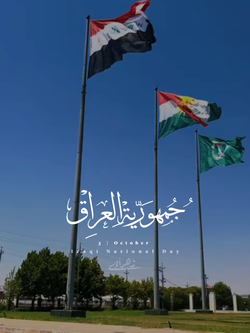 • هنا تعلو راية الله أكبر شامخة.🇮🇶 . . . #ناصر_الوبير #اليوم_الوطني_العراقي #اليوم_الوطني #🇮🇶 #اكسبلورexplore @ناصر الوبير 