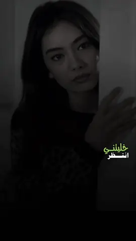 #خليتني_انتظر_وانت_على_حالك🥀#foryou 