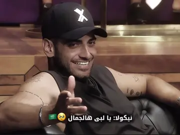 احلى من يتكلم سعودي❤️❤️#قسمه_ونصيب #اكسبلور #explore #fyp @Nicolas Bekhazi 