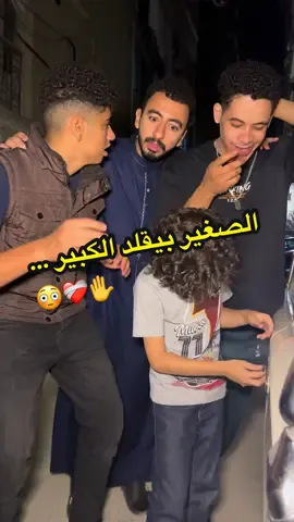الصغير بيقلد الكبير …✋❤️‍🩹😳فديو تمثيلي لنشر التوعية بين الشباب 🥰#الله #مسلم #توعية #خير #الدسوقي 