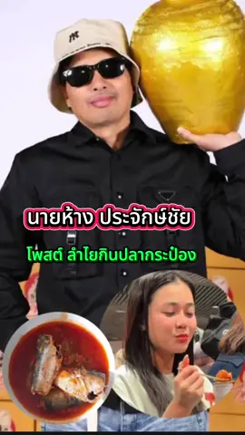 นายห้างประจักษ์ชัยไหทองคํา โพสต์ลำไยกินปลากระป๋องสนามบิน#ลําไยไหหองคํา #ลําไย #ดราม่า #ประจักษ์ชัยไหทองคํา #ปลากระป๋อง  @โจ๊ก⭕️JOKER-BOY456 ช่องใหม่คับ  @โจ๊ก⭕️JOKER-BOY456 ช่องใหม่คับ  @โจ๊ก⭕️JOKER-BOY456 ช่องใหม่คับ 