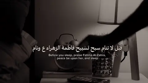 شارك المقطع لغيرك فأن الدال على الخير كفاعله 🤎.  #بغداد #العراق #تسبيح #فاطمة_الزهراء #النوم 