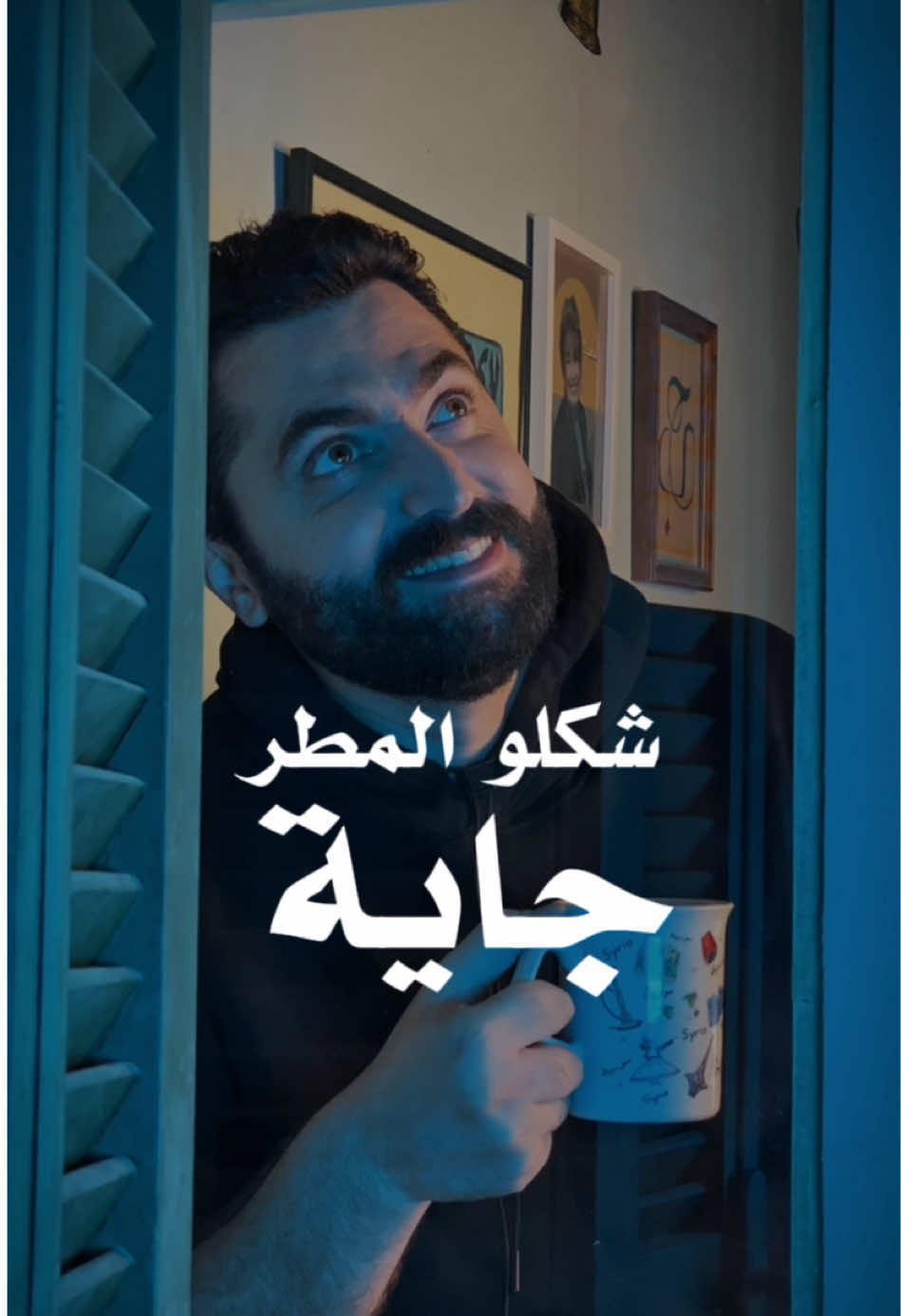 شكلو المطر جاية ❤️ #علي_بوشناق #الغفران #حاتم_علي 