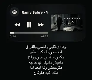 وعادي قلبي راضي بالفراق ايه يعني #رامي_صبري #اغاني #foryoupage #fyppppppppppppppppppppppp #loveyou 