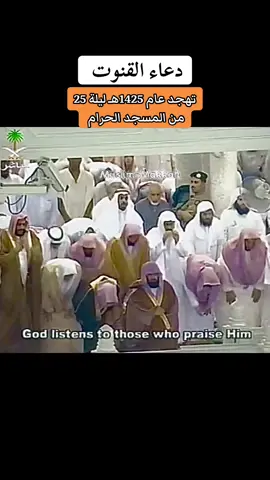 #عبدالرحمن_السديس #السديس #تهجد #عام 1425هـ #تهجد_رمضان🌿 #تهجد_الحرم_المكي #تهجد_المسجدالحرام #تهجد_المسجد_الحرام #المسجدالحرام #المسجد_الحرام #الحرم_المكي #الحرمين_الشريفين #تلاوات #القرآن_الكريم #ترند #هاشتاق #اكسبلور 