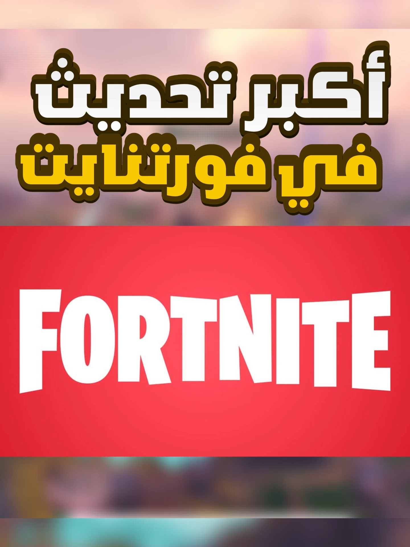 التحديث راح يكون حجمه كبير 😒 . #فورتنایت #fortnite #fortniteclips #fortnitememes #fortnitebr #fortnitefunny #fortnitenews
