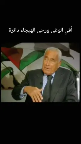 أفي الوغى ورحى الهيجاء دائرة ترثون من مات او تحصون ما غنم محمد حسنين هيكل #محمد_حسنين_هيكل #سياسة #تاريخ #تاريخ_العرب #مصر              