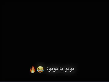شني هاذة نونو عملاق 😂🔥☠️ #ريال_مدريد #برشلونة #امبابي #هلا_مدريد_دائما_وابدا👑❤ #الـمصمم_بـيلي💎🔥 