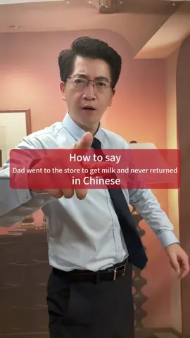 How to say “dad went to the store to get milk and never returned” in Chinese? #DanqiuChinese #Danqiu #Uncle 