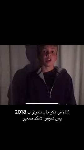 هههههه شوكت عرفتو عنده قناة ، #foryou #فرانكو #ماستنتونو #2025 