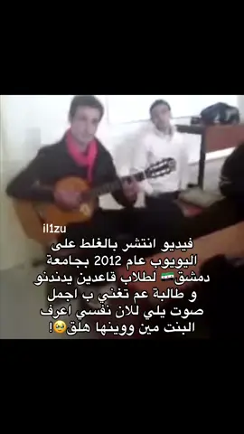 البنت كانت ب كلية الاعلام صوتها ما شاء الله مافيه نشاز وصافي جدا وقوي حرام ان ولا حدا بيعرفها ومو فنانه بسبب يلي صار بسوريا مابعرف وينها هلق وبتمنى تكون على قيد الحياة ولو ميتة مسلمة الله يرحمها 💔❤️!!!! #fyp #fyppppppppppppppppppppppp #ذبات #طلاب_الجامعات #احلا_صوت_في_كلية_الاعلام 