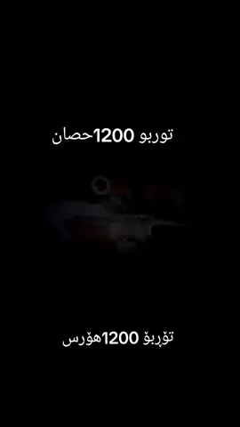 شاص_1200حصان #سلێمانی #toyota #tiktok #turbo #tiktok 