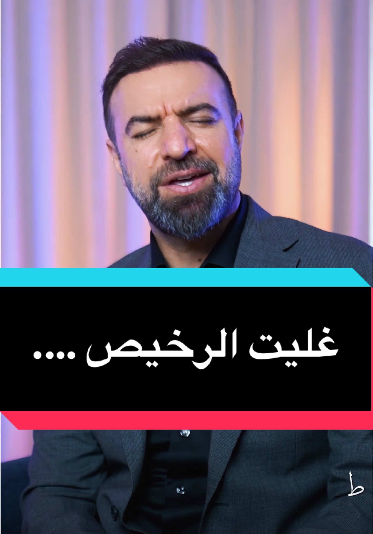 غليت الرخيص … #مأمون_النطاح #مامون_النطاح  #اكسبلوررررر  #الرخيص 