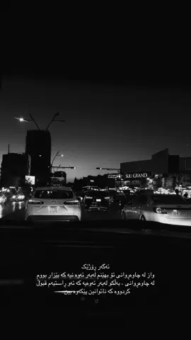 زۆرم چاوەڕێ کردی وەک ئەو منداڵەی چاوەڕێیە باوکی مەعاش وەربگرێت تا ئەو یاریەی بۆ بکڕێت کە حەزی پێیەتی ، زۆرم چاوەڕێ کردی وەک کەسێکی مەعاش خۆر کە چاوەڕێیە سەری مانگ بێت تا مەعاش وەر بگرێت. زۆرم چاوەڕێ کردی وەک کەسێک کە هەموو ڕۆژەکانی ژیانی سەختە چاوەڕێیە ئەو ڕۆژە سەختانەی تێپەڕ بێت ،  هێندە چاوەڕێم کردی بە ئەندازەی هەموو دونیا ، بێزار نەبووم لە چاوەڕوانی ، بەڵام چاوەڕوانی من سوودی چییە کە تۆ نەیەیت؟ سودی چیە کە من ڕابکەم بە دواتدا و تۆ نەوەستی تا بە دیداری یەک شاد ببین ، کۆتای ئەو ڕێگەیەم دەزانی لەگەڵ تۆدا سەڕەڕای هەموو شتێکیش لەبەر ئەوەی تۆم خۆشدەوسیت هەموو ڕێگاکەم بڕی و هاتم ، ئیتر کۆتایی هات من وازم هێنا تۆش چیت ئەوێت بیکە..#explore #foryou #foryoupage #CapCut #gimini @TikTok 