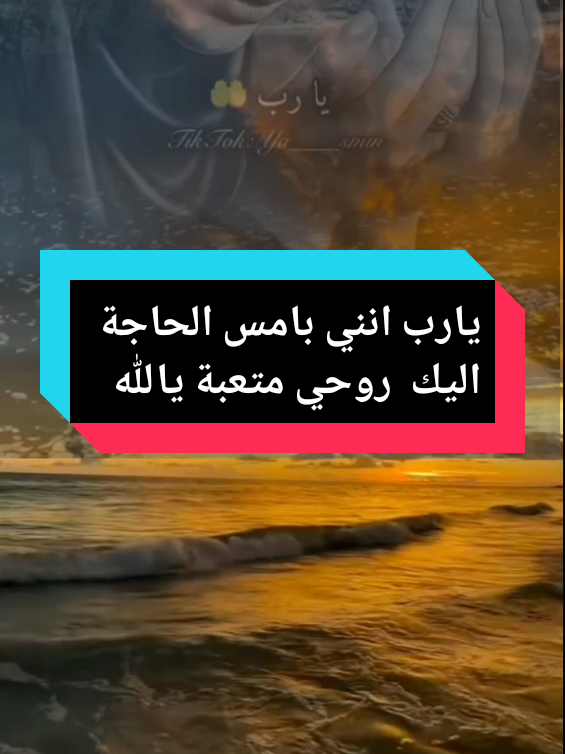 يارب انني بامس الحاجة اليك توجهت اليك بضعفي وقلة حيلتي فقلبي منكسر وروحي متعبة  #يارب❤️ #يارب_فوضت_امري_اليك #يارب_دعوتك_فأستجب_لي_دعائي  #اللهم_امين_يارب_العالمين #روحي_متعبة✋😔 