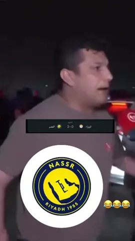 @نادي النصر السعودي #مبروك #😂😂😂😂😂😂😂😂😂😂😂😂😂😂😂 #ابلعو_بعسيه #غشيم_العراق 
