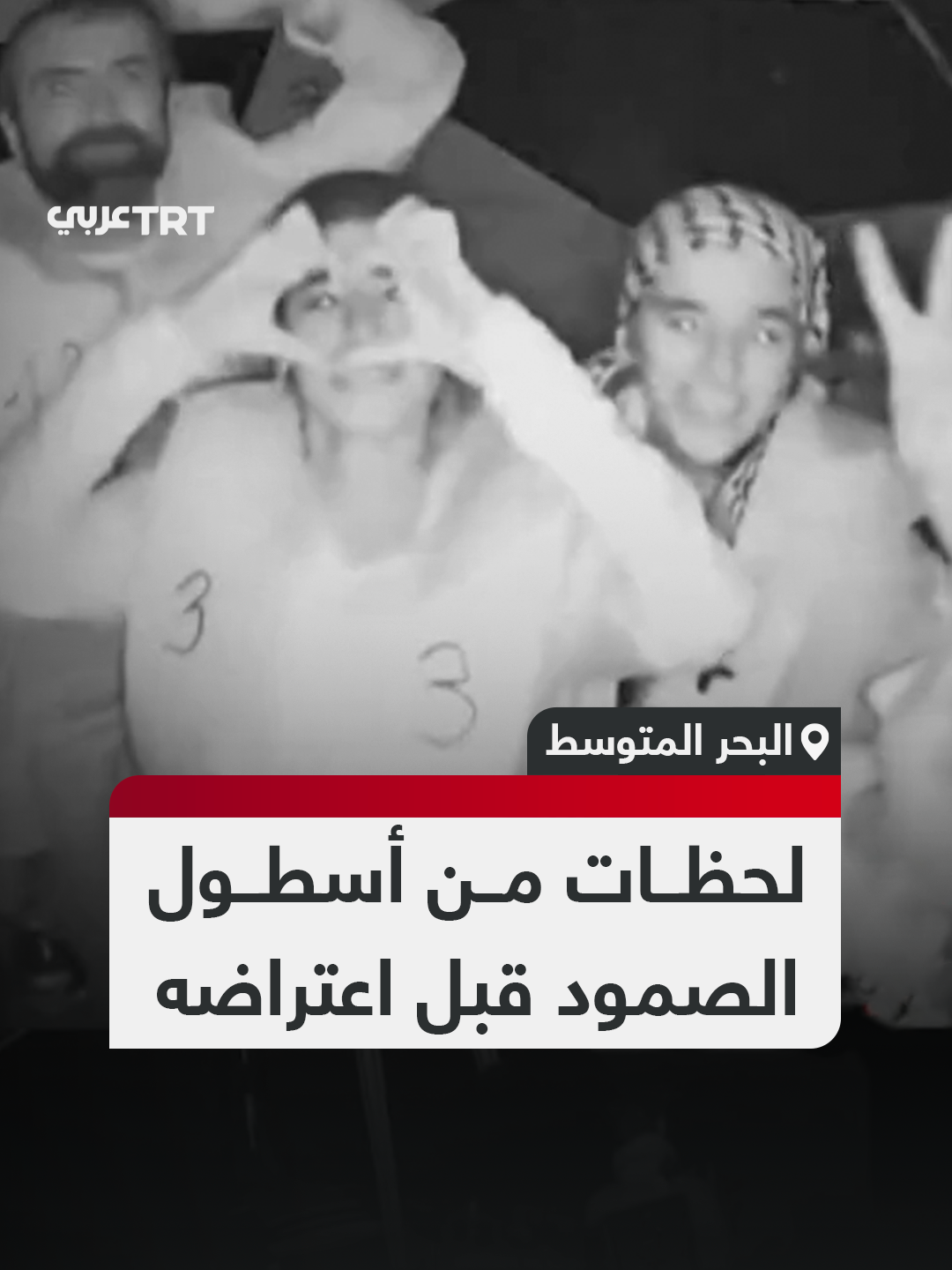 مشاهد من كاميرا مراقبة بإحدى سفن أسطول الصمود المتجه لكسر حصار غزة تُظهر مجموعة من الناشطين في لحظات سعادة رغم تعرّض جيش الاحتلال لبعض السفن #تفاعل ليصل إليك كل جديد
