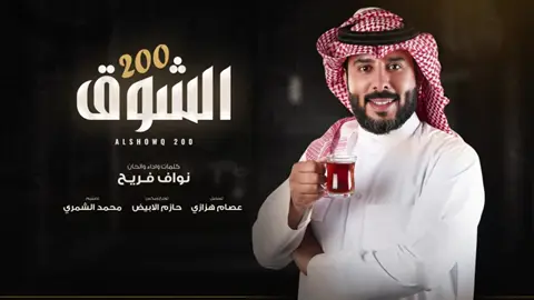 ويش سالفه راسي المسكين نواف بن فريح اغنيه الشوق #نواف_بن_فريح #ترند #جديد #هاشتاقات_تيك_توك_العرب #اكسبلور #viral #اكسبلورexplore #الشعب_الصيني_ماله_حل😂😂 