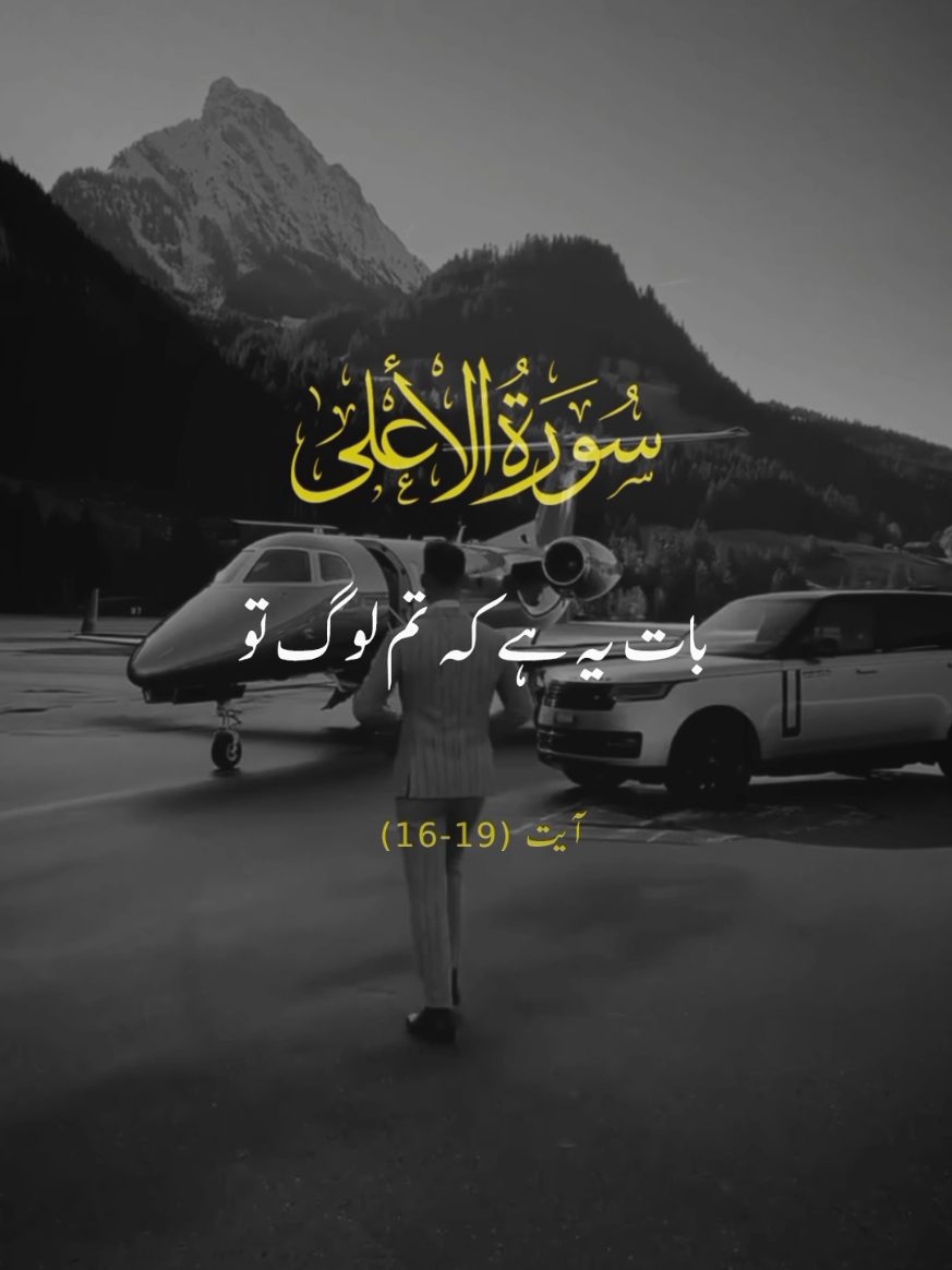 SURAH AL-A'LAA 🕊❤ VERSES 16-19 #repost #surahalalaa #urduqurantranslation #explore #alquran 