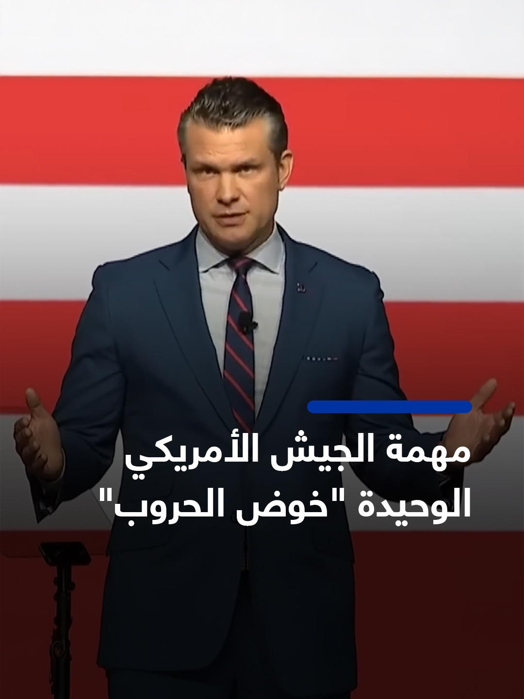📸  وزير الدفاع الأمريكي بيث هيغزيث خلال خطاب وجهه لقادة وجنرالات الجيش الأمريكي وصف بـ