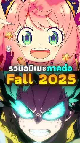 รวมอนิเมะภาคต่อ Fall 2025 | #renime #anime #อนิเมะ #อนิเมะน่าดู #อนิเมะญี่ปุ่น #รีวิวอนิเมะ 