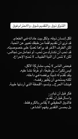 التذوّق ذوق، والتقديم شوق، والاحترام فوق.